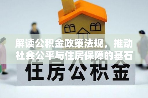 藤县解读公积金政策法规，推动社会公平与住房保障的基石