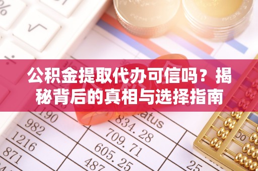 藤县公积金提取代办可信吗？揭秘背后的真相与选择指南