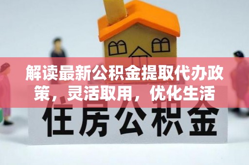 藤县解读最新公积金提取代办政策，灵活取用，优化生活