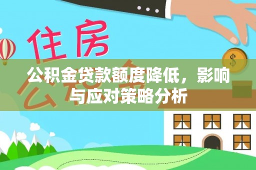 藤县公积金贷款额度降低，影响与应对策略分析