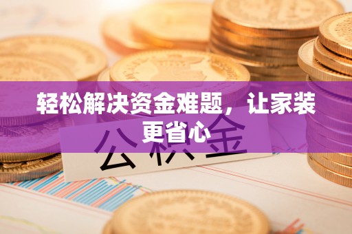 藤县轻松解决资金难题，让家装更省心