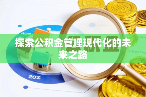 藤县探索公积金管理现代化的未来之路