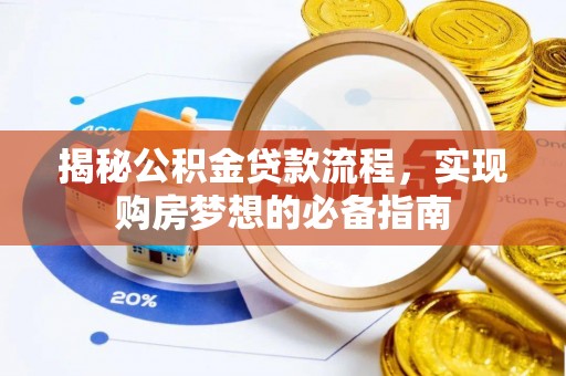 藤县揭秘公积金贷款流程，实现购房梦想的必备指南