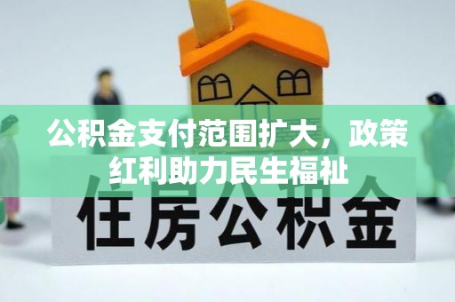藤县公积金支付范围扩大，政策红利助力民生福祉