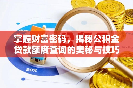 藤县掌握财富密码，揭秘公积金贷款额度查询的奥秘与技巧