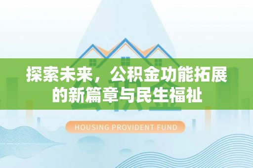 藤县探索未来，公积金功能拓展的新篇章与民生福祉