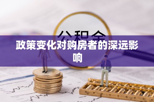 藤县政策变化对购房者的深远影响