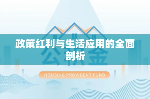 藤县政策红利与生活应用的全面剖析