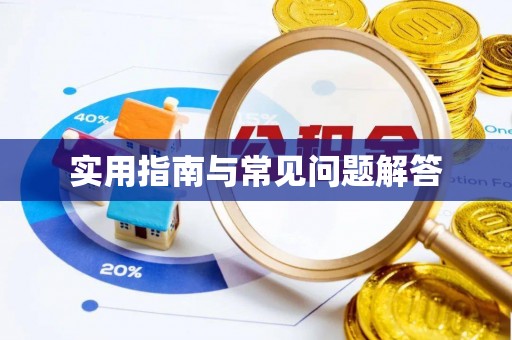 藤县实用指南与常见问题解答