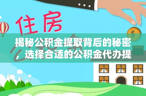藤县揭秘公积金提取背后的秘密，选择合适的公积金代办提取公司是关键