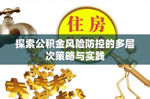 藤县探索公积金风险防控的多层次策略与实践