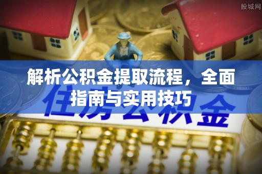 藤县解析公积金提取流程，全面指南与实用技巧