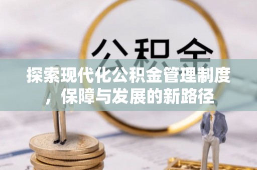 藤县探索现代化公积金管理制度，保障与发展的新路径