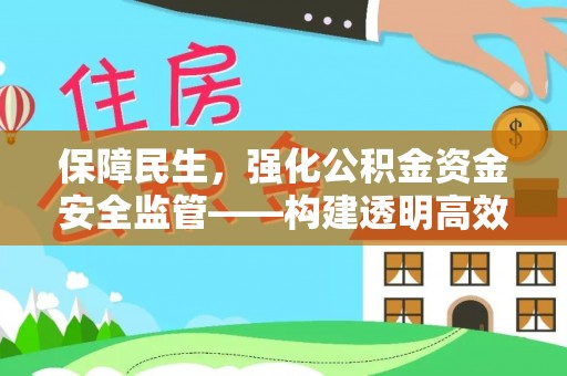 藤县保障民生，强化公积金资金安全监管——构建透明高效的管理体系