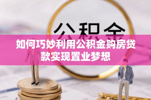 藤县如何巧妙利用公积金购房贷款实现置业梦想