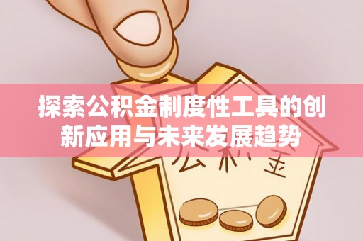 藤县探索公积金制度性工具的创新应用与未来发展趋势