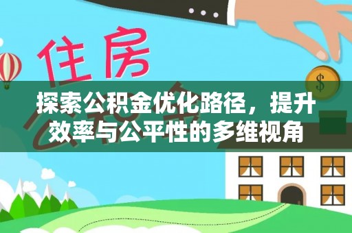 藤县探索公积金优化路径，提升效率与公平性的多维视角