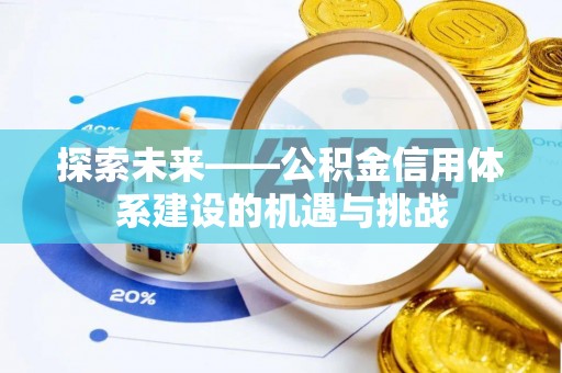 藤县探索未来——公积金信用体系建设的机遇与挑战