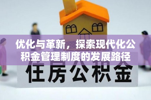 藤县优化与革新，探索现代化公积金管理制度的发展路径
