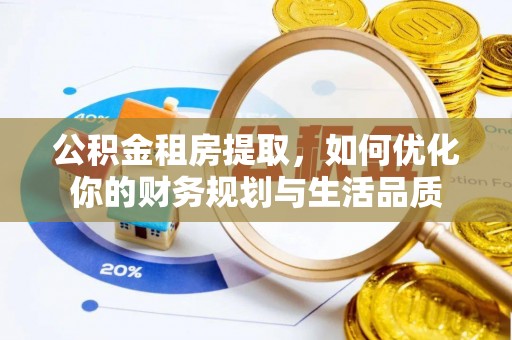 藤县公积金租房提取，如何优化你的财务规划与生活品质