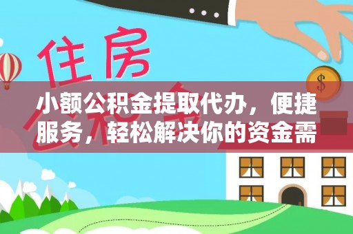 藤县小额公积金提取代办，便捷服务，轻松解决你的资金需求