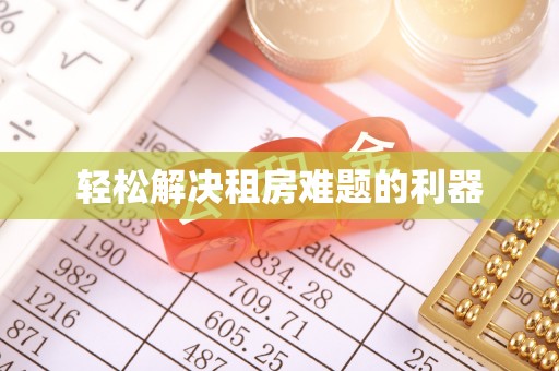 藤县轻松解决租房难题的利器