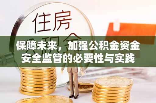 藤县保障未来，加强公积金资金安全监管的必要性与实践