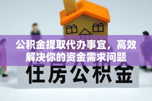藤县公积金提取代办事宜，高效解决你的资金需求问题