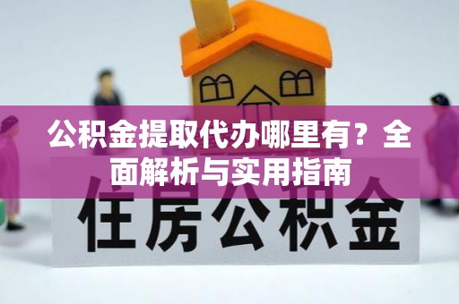 藤县公积金提取代办哪里有？全面解析与实用指南
