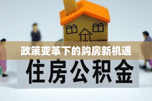 藤县政策变革下的购房新机遇