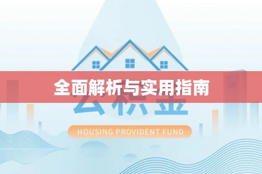 藤县全面解析与实用指南