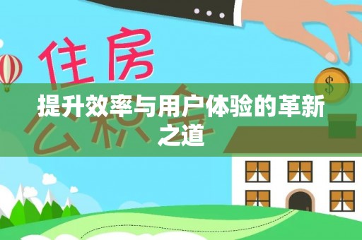 藤县提升效率与用户体验的革新之道