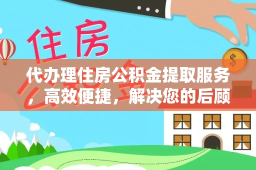 藤县代办理住房公积金提取服务，高效便捷，解决您的后顾之忧
