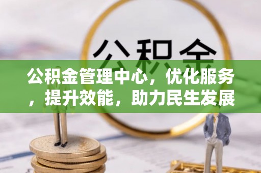藤县公积金管理中心，优化服务，提升效能，助力民生发展