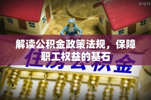 藤县解读公积金政策法规，保障职工权益的基石