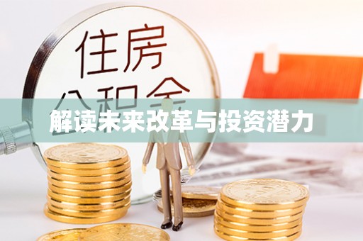 藤县解读未来改革与投资潜力