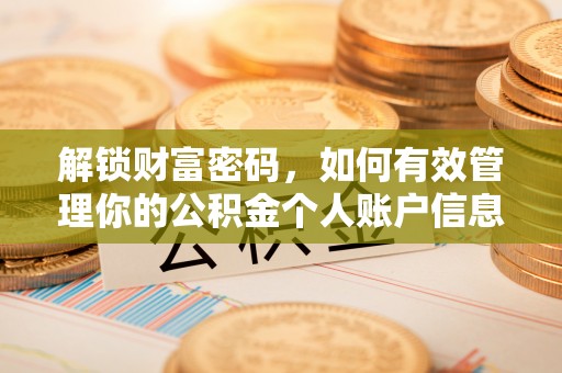 藤县解锁财富密码，如何有效管理你的公积金个人账户信息