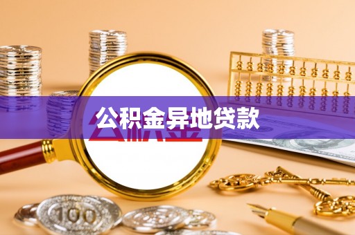 藤县公积金异地贷款