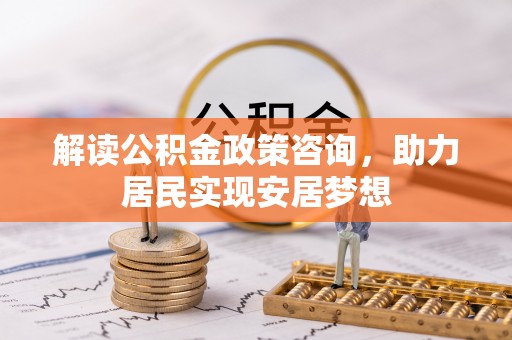 藤县解读公积金政策咨询，助力居民实现安居梦想