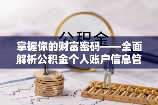藤县掌握你的财富密码——全面解析公积金个人账户信息管理与优化