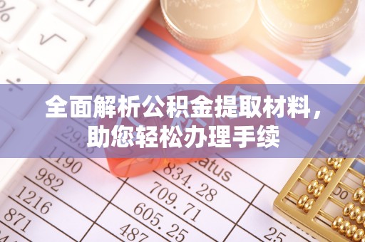 藤县全面解析公积金提取材料，助您轻松办理手续