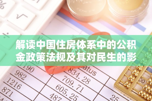 藤县解读中国住房体系中的公积金政策法规及其对民生的影响