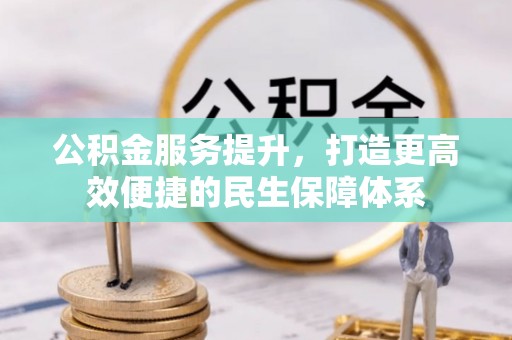 藤县公积金服务提升，打造更高效便捷的民生保障体系