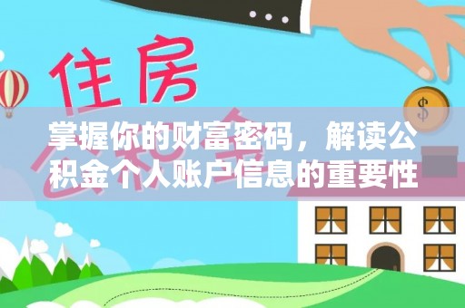 藤县掌握你的财富密码，解读公积金个人账户信息的重要性