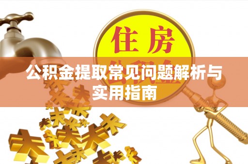 藤县公积金提取常见问题解析与实用指南