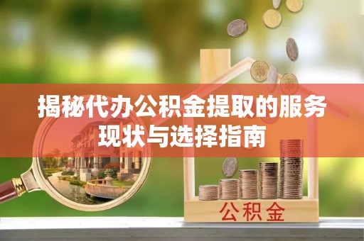 藤县揭秘代办公积金提取的服务现状与选择指南
