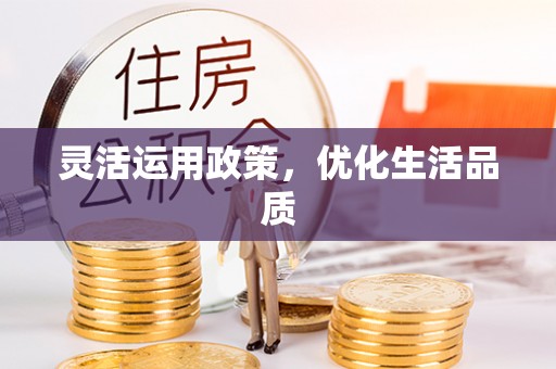 藤县灵活运用政策，优化生活品质