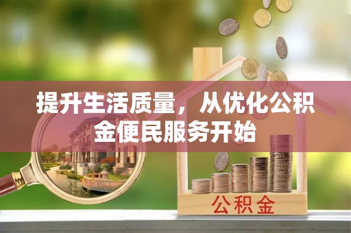 藤县提升生活质量，从优化公积金便民服务开始