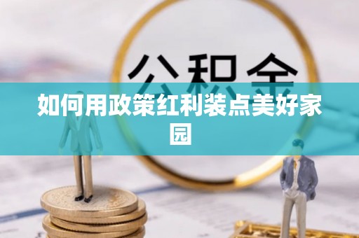 藤县如何用政策红利装点美好家园