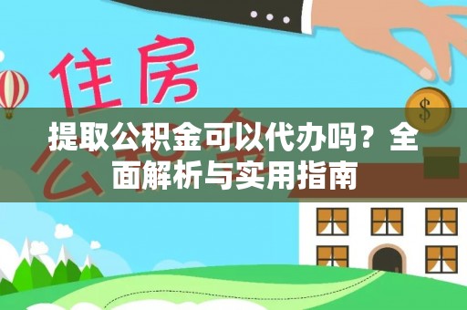 藤县提取公积金可以代办吗？全面解析与实用指南